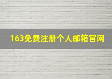 163免费注册个人邮箱官网