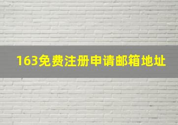 163免费注册申请邮箱地址