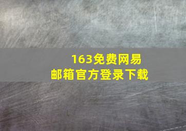 163免费网易邮箱官方登录下载