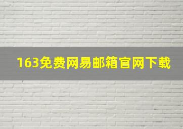 163免费网易邮箱官网下载