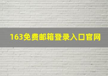 163免费邮箱登录入口官网