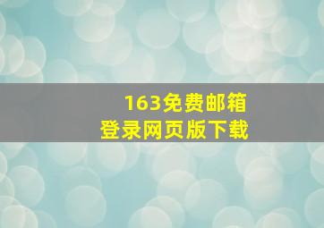 163免费邮箱登录网页版下载