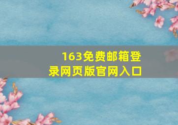 163免费邮箱登录网页版官网入口