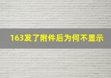 163发了附件后为何不显示