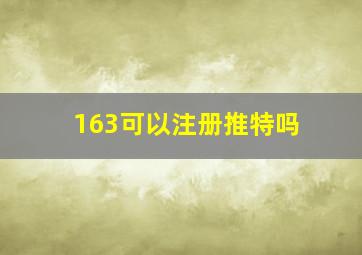 163可以注册推特吗