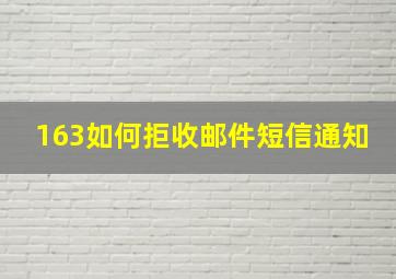 163如何拒收邮件短信通知