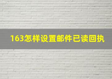 163怎样设置邮件已读回执