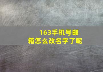 163手机号邮箱怎么改名字了呢