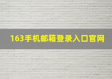 163手机邮箱登录入口官网