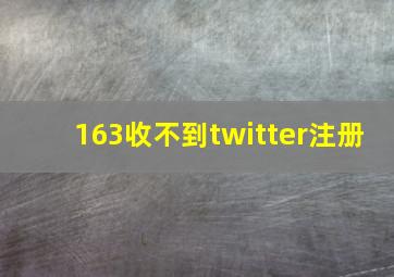 163收不到twitter注册