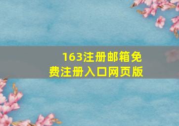 163注册邮箱免费注册入口网页版