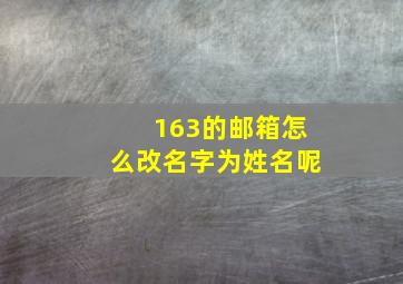 163的邮箱怎么改名字为姓名呢