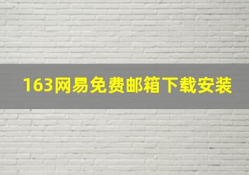 163网易免费邮箱下载安装