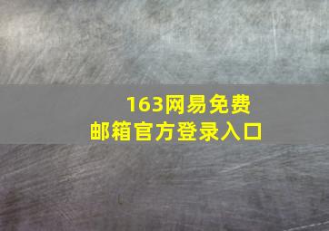 163网易免费邮箱官方登录入口