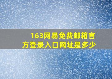 163网易免费邮箱官方登录入口网址是多少