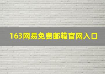 163网易免费邮箱官网入口