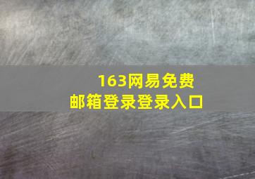 163网易免费邮箱登录登录入口