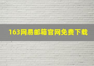 163网易邮箱官网免费下载