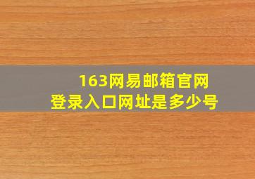 163网易邮箱官网登录入口网址是多少号