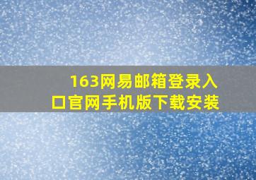 163网易邮箱登录入口官网手机版下载安装