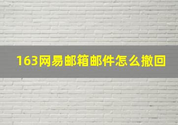 163网易邮箱邮件怎么撤回