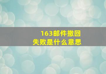 163邮件撤回失败是什么意思