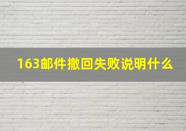 163邮件撤回失败说明什么