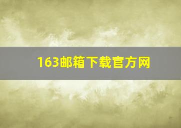 163邮箱下载官方网