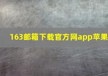 163邮箱下载官方网app苹果