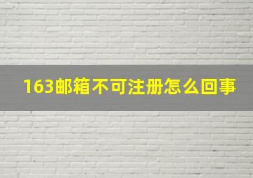 163邮箱不可注册怎么回事