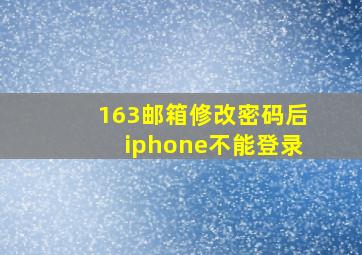 163邮箱修改密码后iphone不能登录