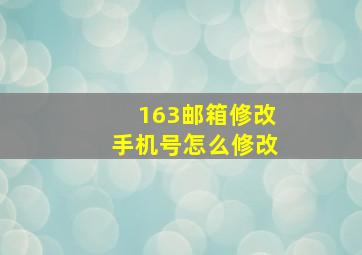 163邮箱修改手机号怎么修改