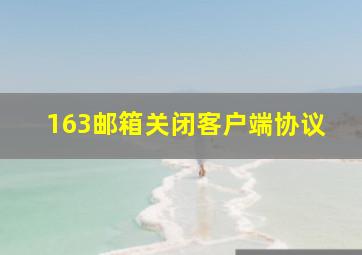 163邮箱关闭客户端协议