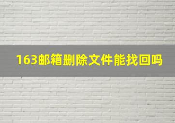 163邮箱删除文件能找回吗