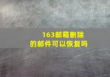 163邮箱删除的邮件可以恢复吗