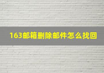 163邮箱删除邮件怎么找回