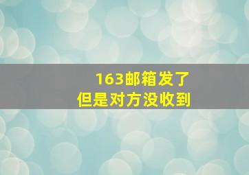 163邮箱发了但是对方没收到