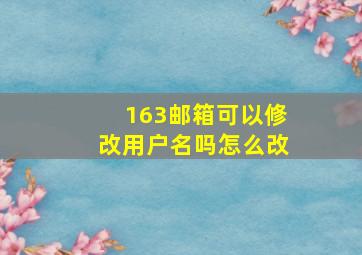 163邮箱可以修改用户名吗怎么改