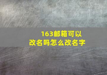 163邮箱可以改名吗怎么改名字