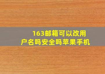 163邮箱可以改用户名吗安全吗苹果手机