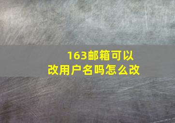 163邮箱可以改用户名吗怎么改