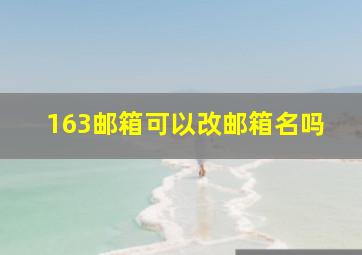 163邮箱可以改邮箱名吗