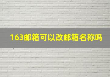 163邮箱可以改邮箱名称吗