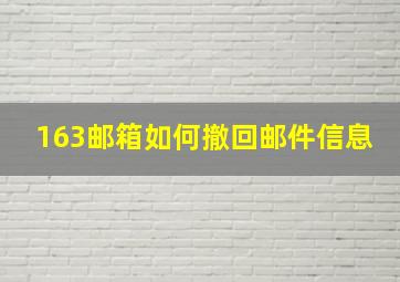 163邮箱如何撤回邮件信息