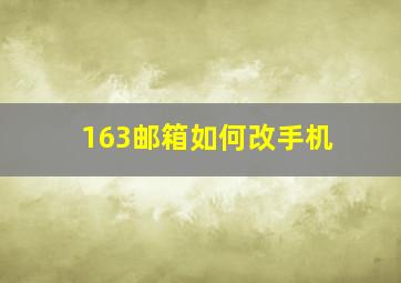 163邮箱如何改手机