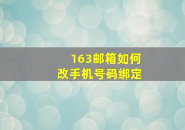 163邮箱如何改手机号码绑定