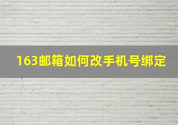 163邮箱如何改手机号绑定