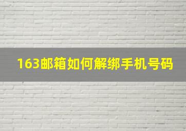 163邮箱如何解绑手机号码