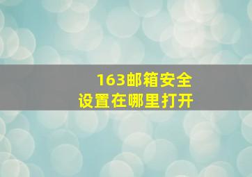 163邮箱安全设置在哪里打开