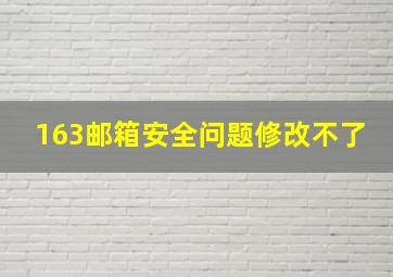 163邮箱安全问题修改不了